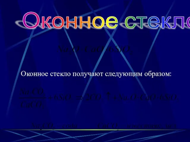 Оконное стекло Оконное стекло получают следующим образом: