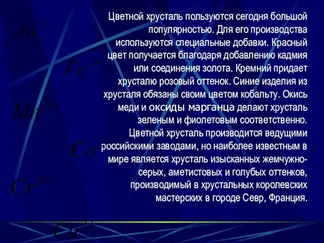 Цветной хрусталь пользуются сегодня большой популярностью. Для его производства используются специальные