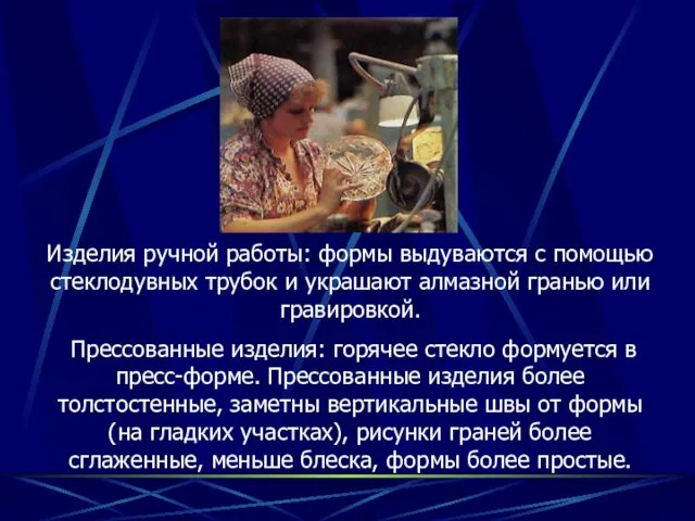 Изделия ручной работы: формы выдуваются с помощью стеклодувных трубок и украшают