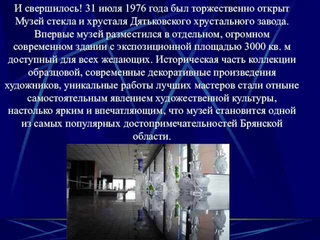 И свершилось! 31 июля 1976 года был торжественно открыт Музей стекла