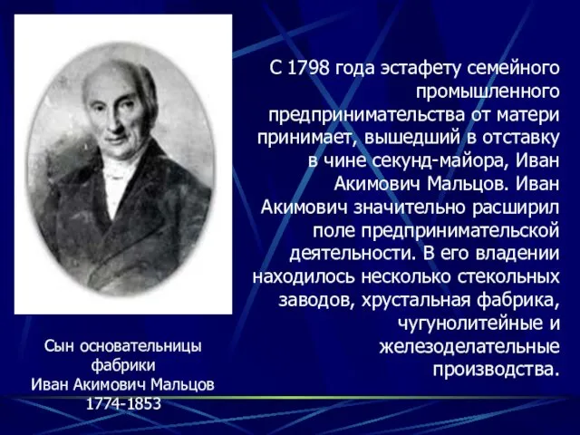 Сын основательницы фабрики Иван Акимович Мальцов 1774-1853 С 1798 года эстафету