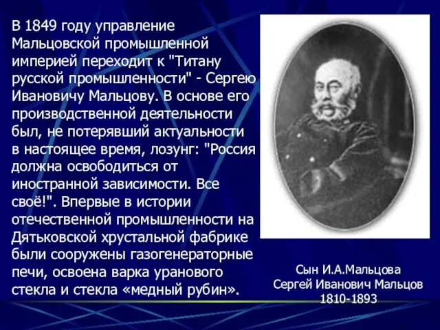 Сын И.А.Мальцова Сергей Иванович Мальцов 1810-1893 В 1849 году управление Мальцовской