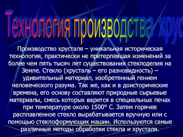 Технология производства хрусталя Производство хрусталя – уникальная историческая технология, практически не