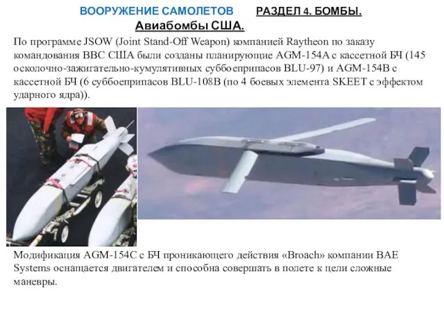 ВООРУЖЕНИЕ САМОЛЕТОВ РАЗДЕЛ 4. БОМБЫ. Авиабомбы США. По программе JSOW (Joint