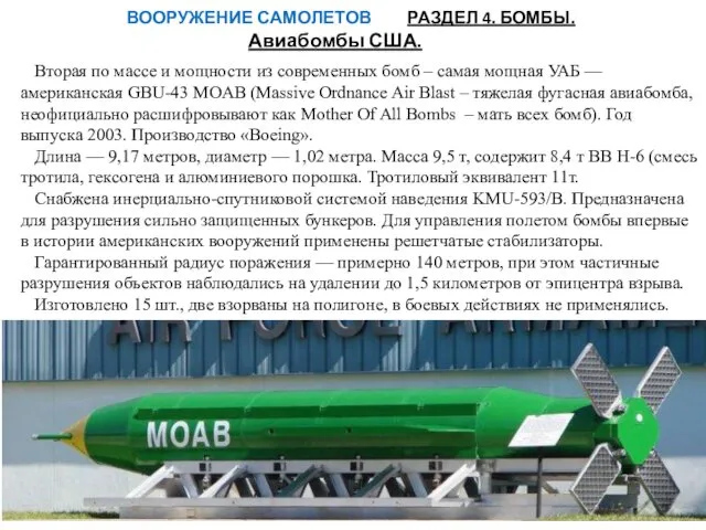 ВООРУЖЕНИЕ САМОЛЕТОВ РАЗДЕЛ 4. БОМБЫ. Авиабомбы США. Вторая по массе и