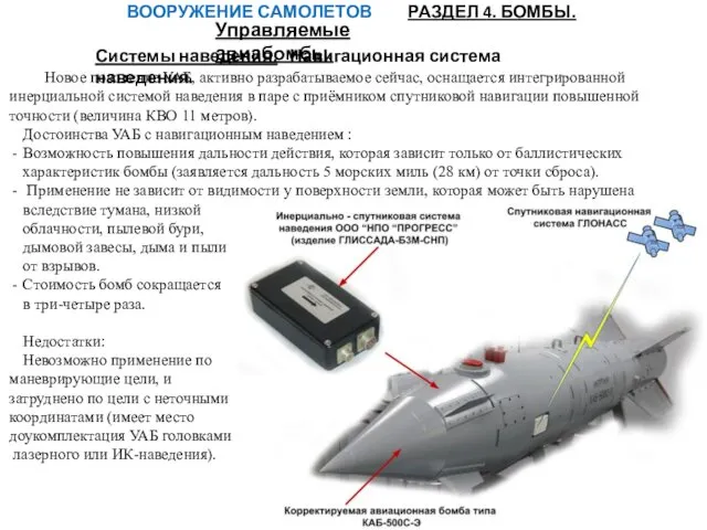 ВООРУЖЕНИЕ САМОЛЕТОВ РАЗДЕЛ 4. БОМБЫ. Управляемые авиабомбы. Системы наведения. Навигационная система