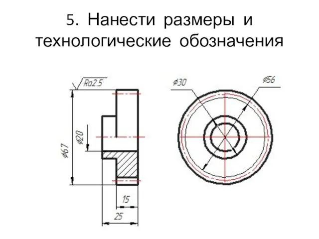 5. Нанести размеры и технологические обозначения