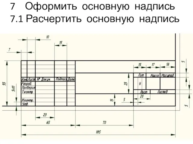 7 Оформить основную надпись 7.1 Расчертить основную надпись