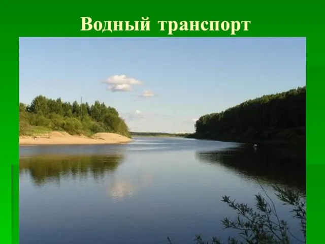 Водный транспорт