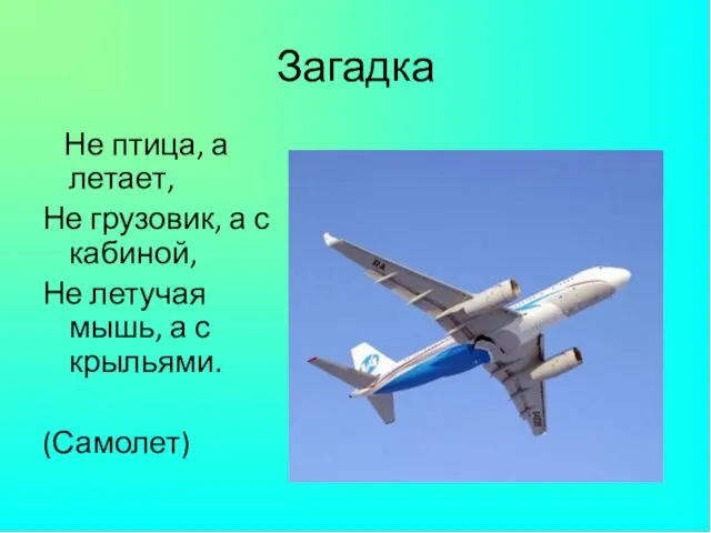 Загадка Не птица, а летает, Не грузовик, а с кабиной, Не