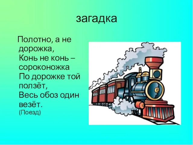 загадка Полотно, а не дорожка, Конь не конь – сороконожка По