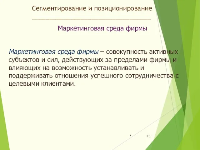 * Сегментирование и позиционирование __________________________________ Маркетинговая среда фирмы Маркетинговая среда фирмы