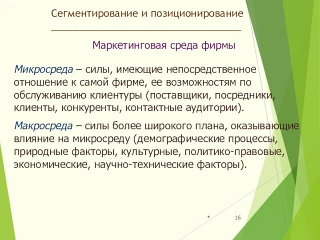 * Сегментирование и позиционирование __________________________________ Маркетинговая среда фирмы Микросреда – силы,