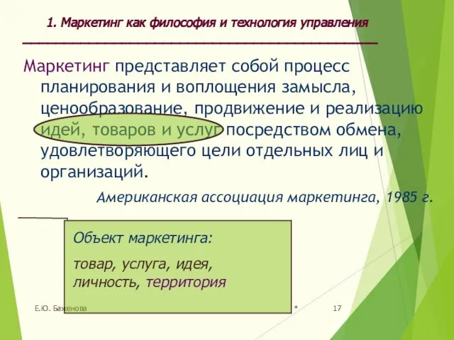 * Е.Ю. Баженова Маркетинг представляет собой процесс планирования и воплощения замысла,