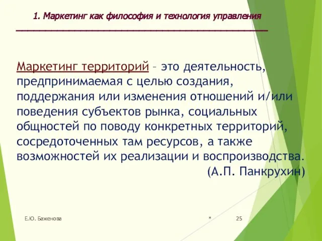 * Е.Ю. Баженова Маркетинг территорий – это деятельность, предпринимаемая с целью