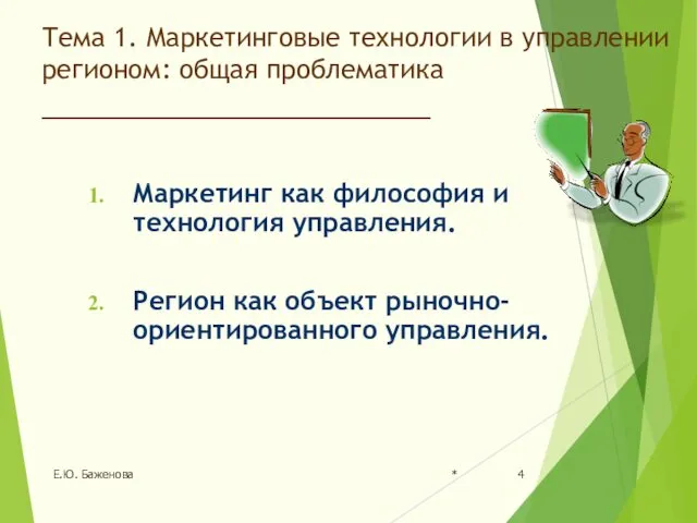 Тема 1. Маркетинговые технологии в управлении регионом: общая проблематика ________________________ Маркетинг