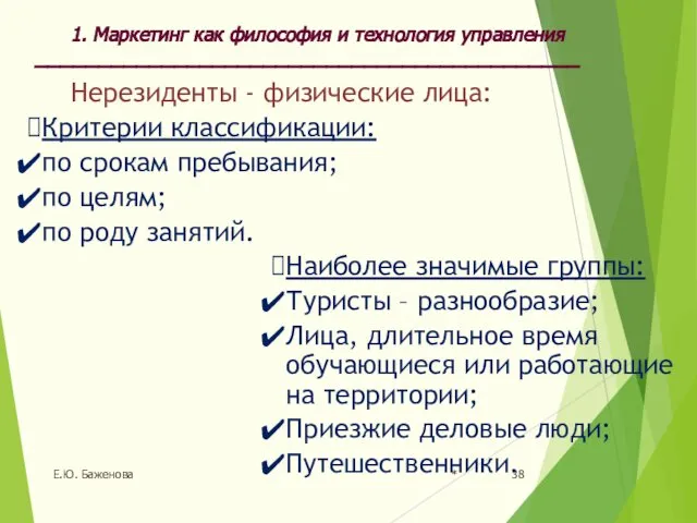 * Е.Ю. Баженова Нерезиденты - физические лица: Критерии классификации: по срокам