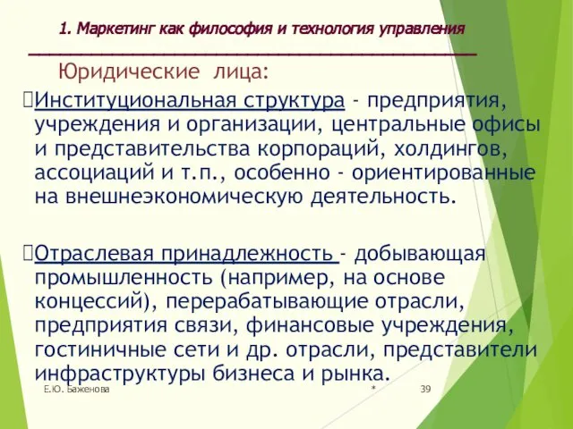 * Е.Ю. Баженова Юридические лица: Институциональная структура - предприятия, учреждения и