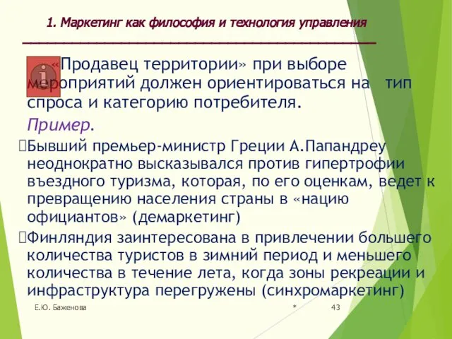 * Е.Ю. Баженова «Продавец территории» при выборе мероприятий должен ориентироваться на