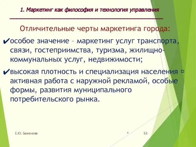 * Е.Ю. Баженова Отличительные черты маркетинга города: особое значение – маркетинг