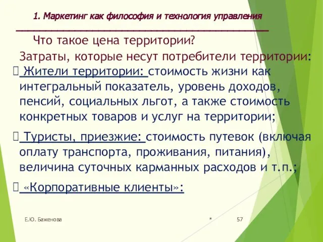 * Е.Ю. Баженова Что такое цена территории? Затраты, которые несут потребители