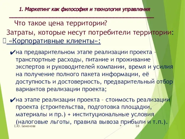 * Е.Ю. Баженова Что такое цена территории? Затраты, которые несут потребители