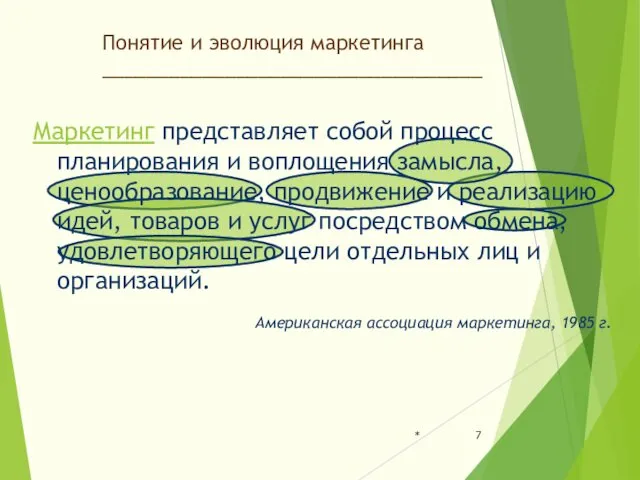 * Понятие и эволюция маркетинга __________________________________ Маркетинг представляет собой процесс планирования