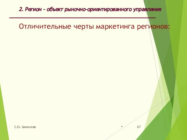 * Е.Ю. Баженова Отличительные черты маркетинга регионов: 2. Регион - объект рыночно-ориентированного управления ___________________________________________