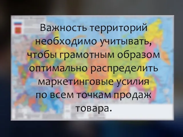 Важность территорий необходимо учитывать, чтобы грамотным образом оптимально распределить маркетинговые усилия по всем точкам продаж товара.