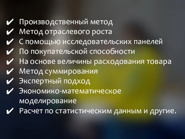 Производственный метод Метод отраслевого роста С помощью исследовательских панелей По покупательской