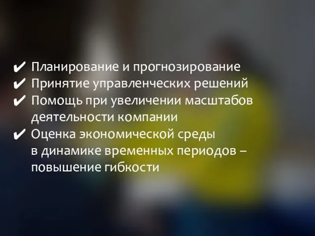 Планирование и прогнозирование Принятие управленческих решений Помощь при увеличении масштабов деятельности