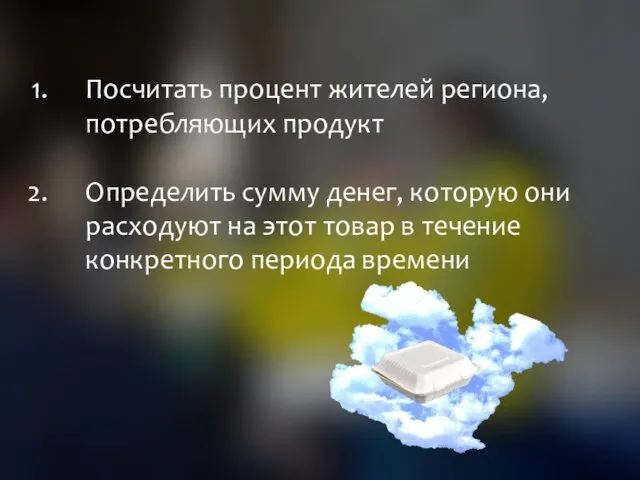 Посчитать процент жителей региона, потребляющих продукт Определить сумму денег, которую они