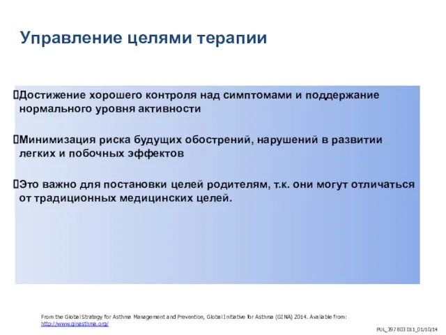 Управление целями терапии Достижение хорошего контроля над симптомами и поддержание нормального