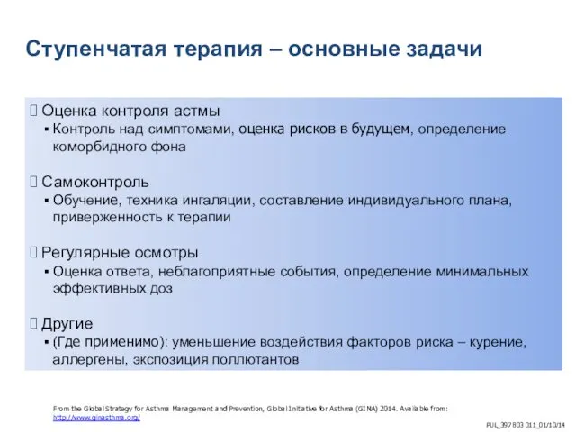 Ступенчатая терапия – основные задачи Оценка контроля астмы Контроль над симптомами,