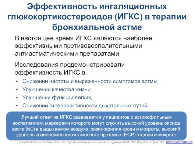 В настоящее время ИГКС являются наиболее эффективными противовоспалительными антиастматическими препаратами Исследования