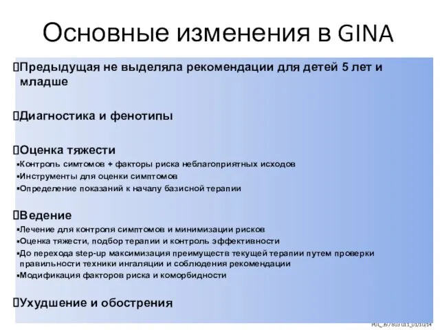 Основные изменения в GINA Предыдущая не выделяла рекомендации для детей 5