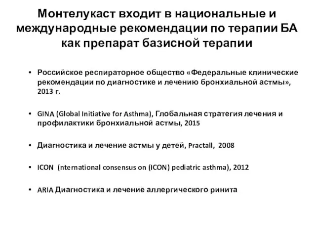 Монтелукаст входит в национальные и международные рекомендации по терапии БА как