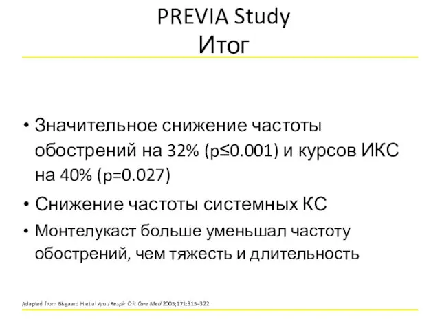 PREVIA Study Итог Значительное снижение частоты обострений на 32% (p≤0.001) и