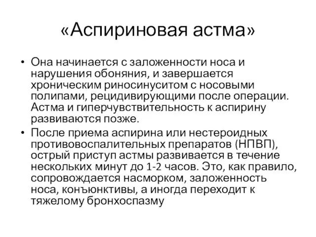 «Аспириновая астма» Она начинается с заложенности носа и нарушения обоняния, и