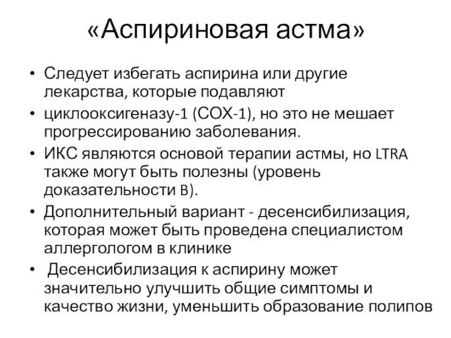 Следует избегать аспирина или другие лекарства, которые подавляют циклооксигеназу-1 (СОХ-1), но