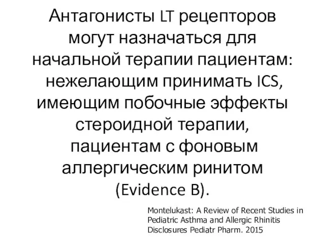 Антагонисты LT рецепторов могут назначаться для начальной терапии пациентам: нежелающим принимать