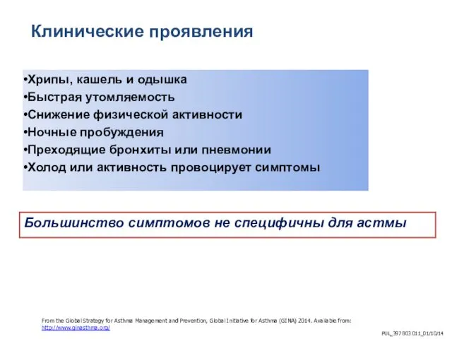 Клинические проявления Хрипы, кашель и одышка Быстрая утомляемость Снижение физической активности