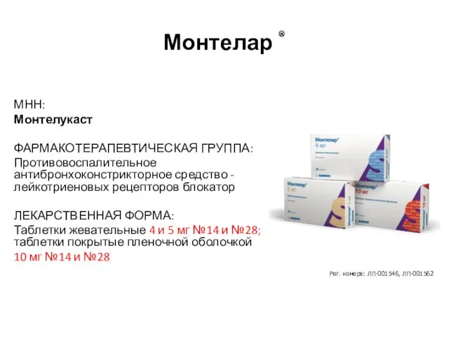 Монтелар ® МНН: Монтелукаст ФАРМАКОТЕРАПЕВТИЧЕСКАЯ ГРУППА: Противовоспалительное антибронхоконстрикторное средство - лейкотриеновых