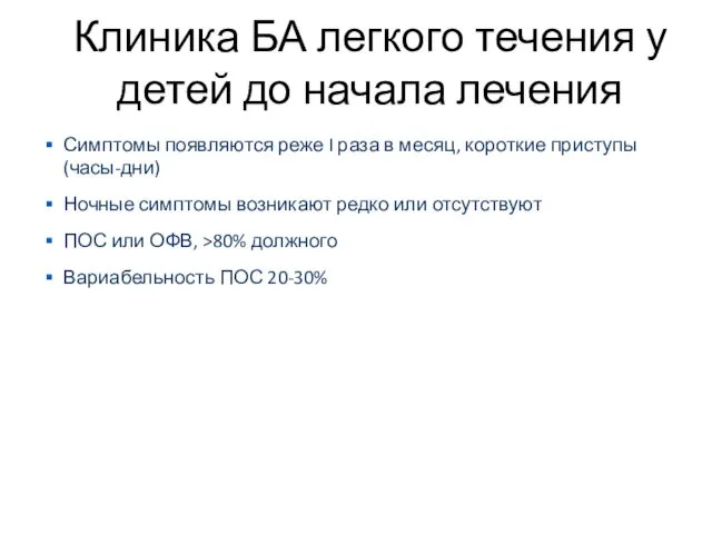 Клиника БА легкого течения у детей до начала лечения Симптомы появляются