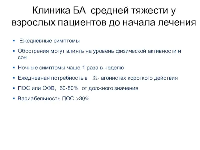 Клиника БА средней тяжести у взрослых пациентов до начала лечения Ежедневные