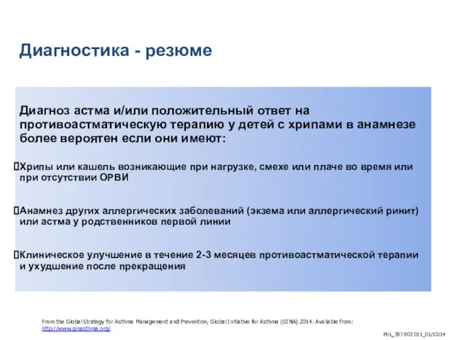 Диагностика - резюме Диагноз астма и/или положительный ответ на противоастматическую терапию