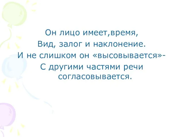 Он лицо имеет,время, Вид, залог и наклонение. И не слишком он