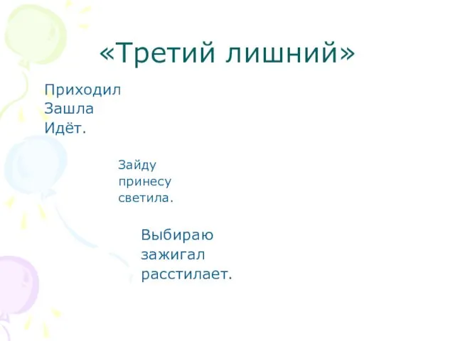 «Третий лишний» Приходил Зашла Идёт. Зайду принесу светила. Выбираю зажигал расстилает.