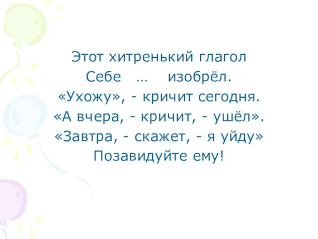 Этот хитренький глагол Себе … изобрёл. «Ухожу», - кричит сегодня. «А