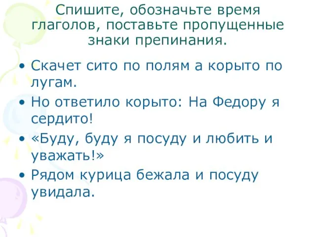 Спишите, обозначьте время глаголов, поставьте пропущенные знаки препинания. Скачет сито по